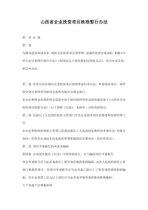 山西省企业投资项目核准暂行办法doc7