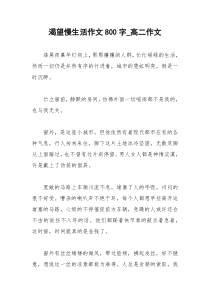 2021年渴望慢生活作文字高二作文