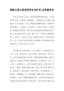 2021年刻在心灵上的记忆作文字五年级作文