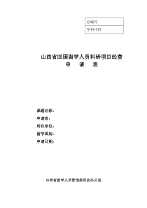 山西省回国留学人员科研项目经费申请表