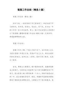 2021年客服工作总结（精选篇）