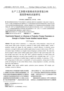 生产工艺参数对胶粉改性沥青混合料强度影响的试验研究