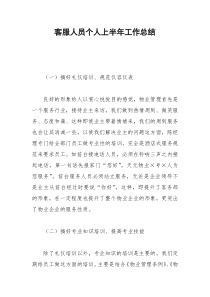 2021年客服人员个人上半年工作总结