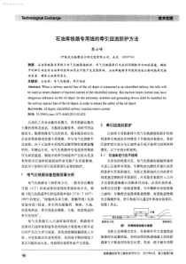石油库铁路专用线的牵引回流防护方法