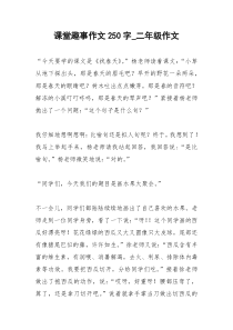 2021年课堂趣事作文字二年级作文