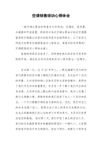 2021年空调销售培训心得体会
