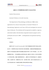 康奈尔大学招聘神经生物学方向访问学者