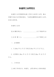 2021年快递用工合同范文