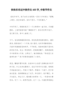 2021年快快乐乐过中秋作文字中秋节作文