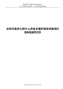 岳阳市政府主控中心设备及维护政府采购项目竞争性谈判文件