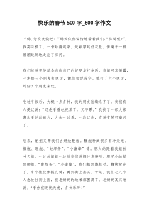 2021年快乐的春节字字作文