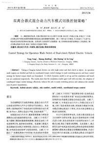 双离合器式混合动力汽车模式切换控制策略