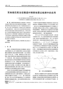 双曲线匹配法在隧道衬砌探地雷达检测中的应用