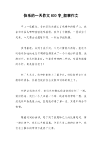 2021年快乐的一天作文字叙事作文