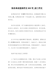 2021年快乐来自坚持作文字初二作文