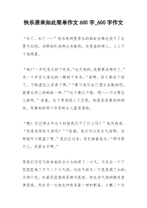 2021年快乐原来如此简单作文字字作文
