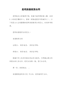 2021年昆明房屋租赁合同