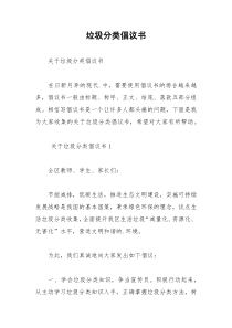 2021年垃圾分类倡议书