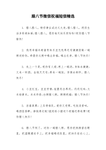 2021年腊八节微信祝福短信精选