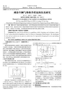 滩涂车辆气垫垫升状况的仿真研究