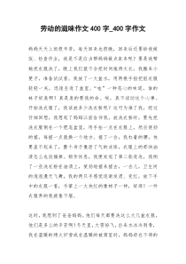 2021年劳动的滋味作文字字作文