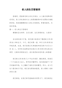 2021年老人的生日答谢词