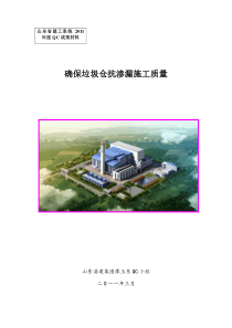 QC小组活动确保垃圾仓抗渗漏施工质量
