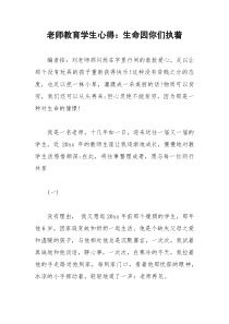 2021年老师教育学生心得：生命因你们执着