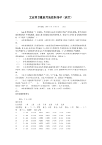 工业项目建设用地控制指标