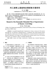 圬工拱桥上部结构合理拆除方案研究