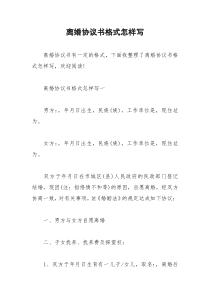 2021年离婚协议书格式怎样写
