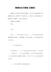 2021年离婚协议书模板【最新】