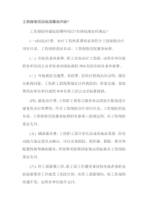 工伤赔偿项目包括哪些？