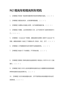 [考点]N2观光车和观光列车司机.模拟考试题库[一遍过]