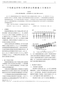 下坞蓟运河特大桥跨津山铁路施工方案设计
