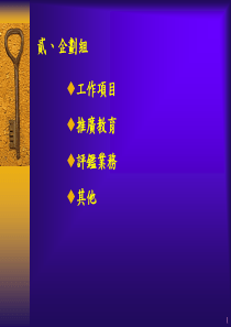 工作项目 推广教育评监业务其他