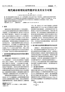 现代城市桥梁抗震性能评估及其安全对策