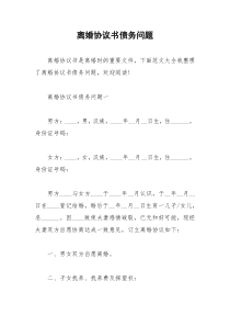2021年离婚协议书债务问题