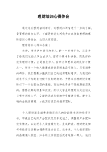 2021年理财培训心得体会