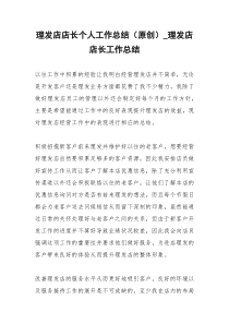 2021年理发店店长个人工作总结（原创）理发店店长工作总结