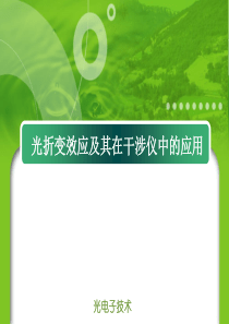 光折变效应及其在干涉仪中的应用