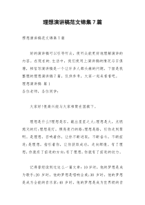 2021年理想演讲稿范文锦集篇