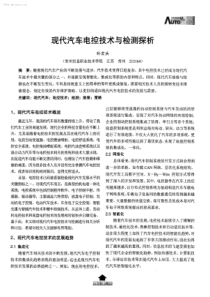 现代汽车电控技术与检测探析