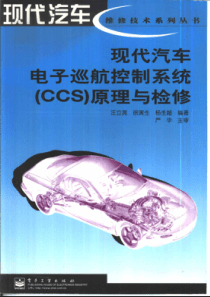 现代汽车电子巡航控制系统(CCS)原理与检修