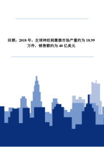 回顾：2018年-全球神经刺激器市场产量约为18.99万件-销售额约为40亿美元