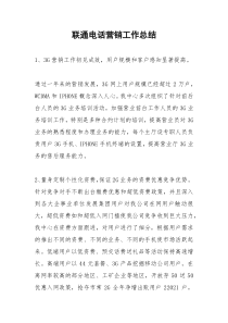 2021年联通电话营销工作总结