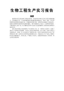 生物工程生产实习报告