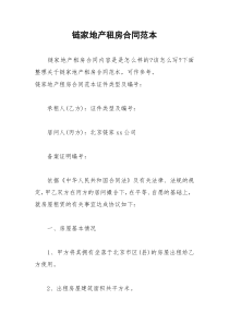 2021年链家地产租房合同范本