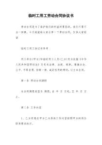 2021年临时工用工劳动合同协议书