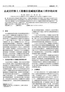 玄武岩纤维土工格栅在盐碱地区路面工程中的应用